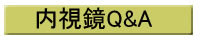 内視鏡Q&A