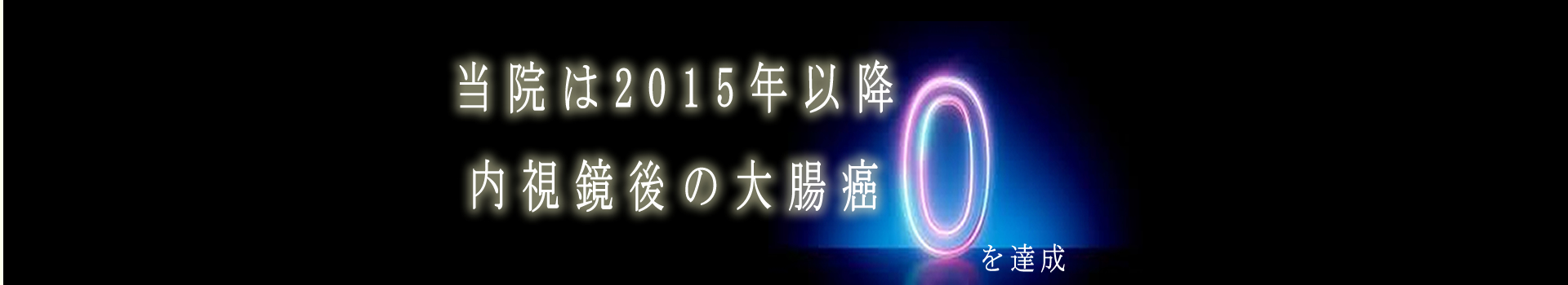 当院は2015年以降、内視鏡後・大腸癌（PCCRC）＝ゼロを達成した