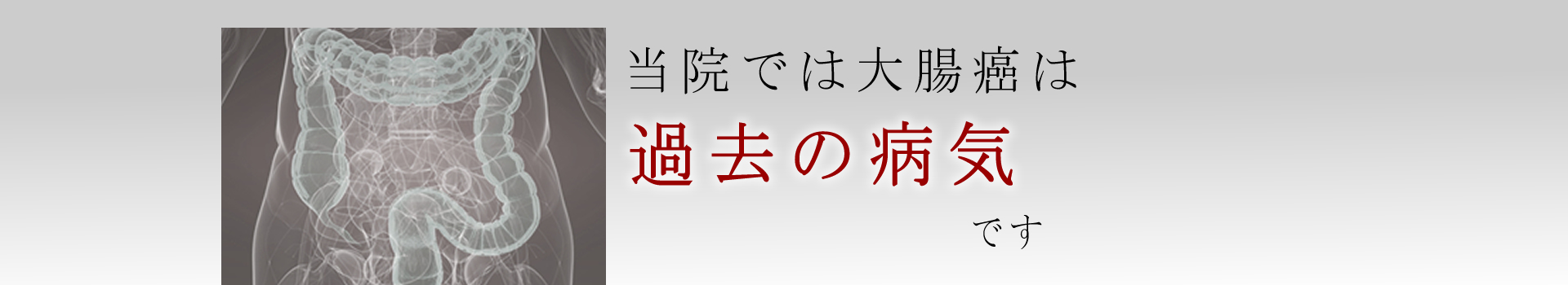 当院の患者には「大腸癌は過去の病気」になった