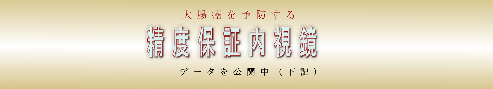 大腸癌を完全予防する当院の「精度保証内視鏡」証拠となる具体的なデータを定期的に公開する